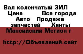 Вал коленчатый ЗИЛ 130 › Цена ­ 100 - Все города Авто » Продажа запчастей   . Ханты-Мансийский,Мегион г.